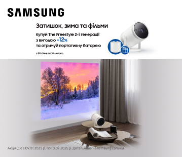 Знижка 12% на проєктор Samsung The Freestyle 2-ї генерації та портативна батарея у подарунок