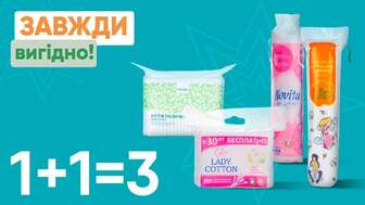 Завжди Вигідно! Купуй дві будь-які упаковки ватяних виробів та отримай третю упаковку у подарунок!