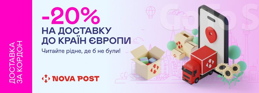 -20% на доставку до країн Європи від Nova Post