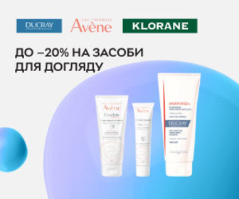 Знижки до 20% на доглядову косметику Avene, Klorane, Ducray!