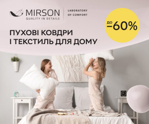 Акція! Знижки до -60% на текстиль Mirson