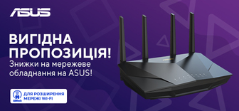 Знижки на мережеве обладнання Asus