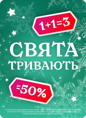 Свята тривають! Акції 1+1=3, знижки до 50%