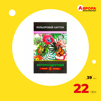 Набір картону кольорового флуоресцентного А4 8 шт-Аврора