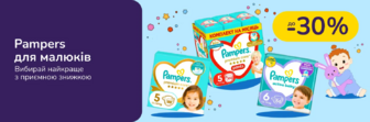 До -30% на дитячі підгузки та серветки Pampers