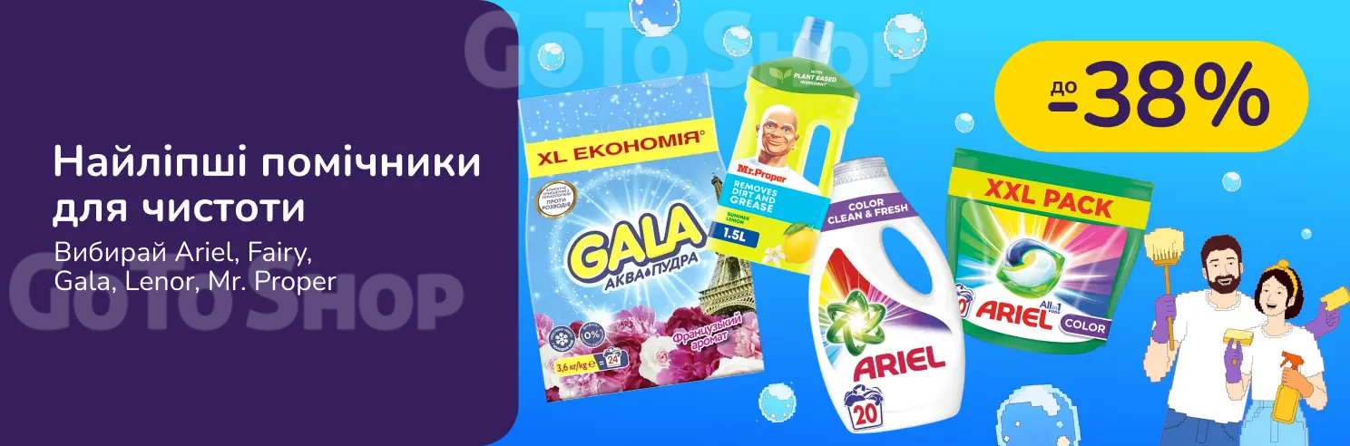 До -38% на побутову хімію Ariel, Fairy, Gala, Lenor