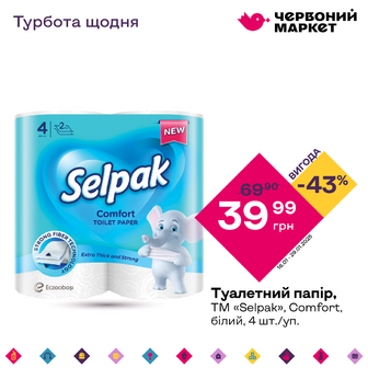 Туалетний папір, ТМ «Selpak», Comfort, білий, 4 шт./уп.