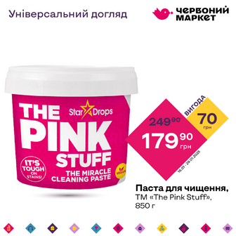 Паста для чищення, ТМ «The Pink Stuff», 850 г