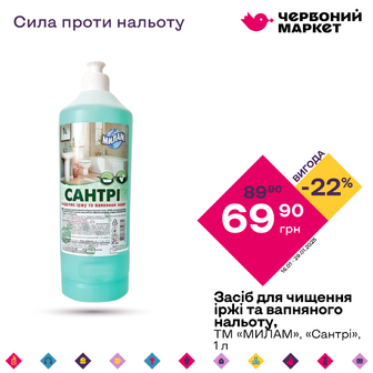 Засіб для чищення іржі та вапняного нальоту, ТМ «МИЛАМ», «Сантрі», 1 л