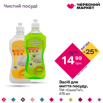 Засіб для миття посуду, ТМ «СамеТе!», 475 мл