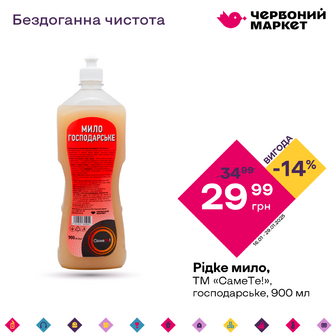 Рідке мило, ТМ «СамеТе!», господарське, 900 мл
