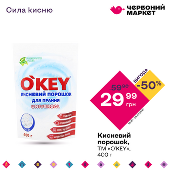 Кисневий порошок, ТМ «O'KEY», 400 г