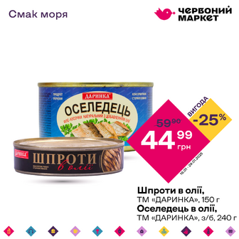 Шпроти в олії, ТМ «ДАРИНКА», 150 г / Оселедець в олії, ТМ «ДАРИНКА», з/б, 240 г