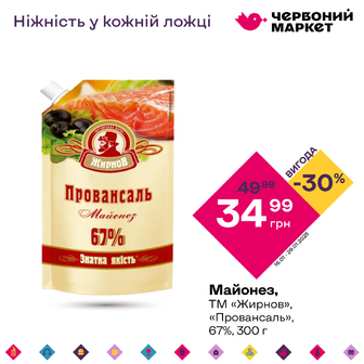 Майонез, ТМ «Жирнов», «Провансаль», 67 %, 300 г