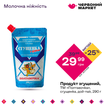 Продукт згущений, ТМ «Полтавочка», «Сгущенка», 290 г