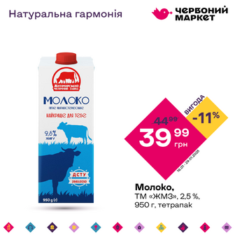 Молоко, ТМ «ЖМЗ», 2,5 %, 950 г, тетрапак