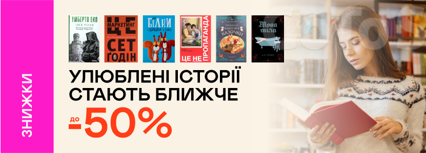 До -50% на улюблені книжки