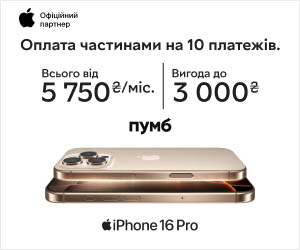 Суперціни на iPhone 16 Pro і 16 Pro Max! Зручна оплата частинами від ПУМБ на 10 платежів