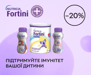 Знижка 20% на ентеральне харчування Nutricia Fortini! Підтримуйте імунітет вашої дитини! 