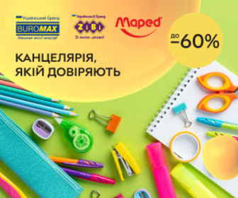 Знижки до 60% на канцелярію Buromax, ZiBi, Maped! Обирайте канцелярію, якій довіряють!