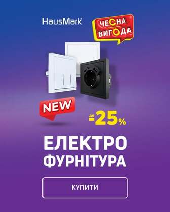 Краща ціна на електрофурнітуру ТМ Hausmark з економією до 25%*!