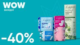 WOW - вихідні! Знижка  - 40% на ВСІ засоби для догляду за жіночою гігієною Lingery