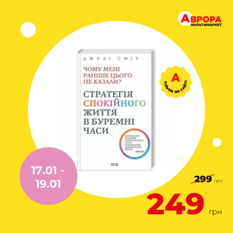 Книга видавництво КСД Чому мені раніше цього не казали?-Аврора