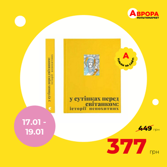 Книга видавництво Старого Лева У сутінках перед світанком: історії непохитних-Аврора