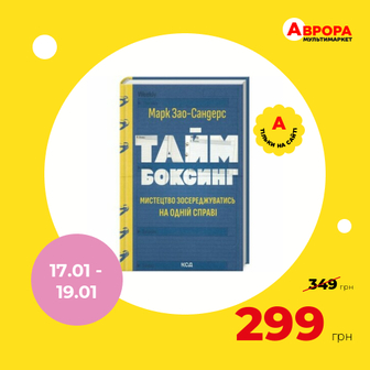 Книга видавництво КСД Таймбоксинг. Мистецтво зосереджуватись на одній справі-Аврора