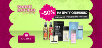 Знижка -50% на другу одиницю парфумів ТМ Gordano Parfums!