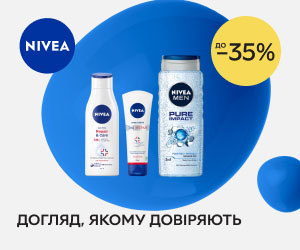 Акція! Знижки до 35% на NIVEA! Догляд, якому довіряють.