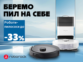 RoboRock на варті чистоти!