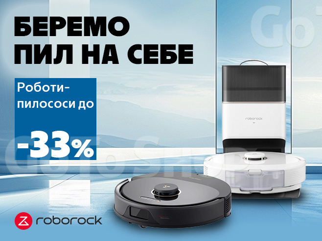 RoboRock на варті чистоти!