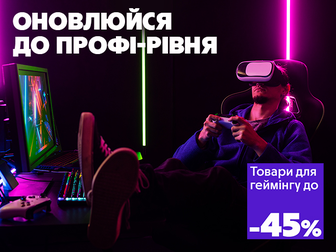 Знижки до -45% на товари для геймінгу