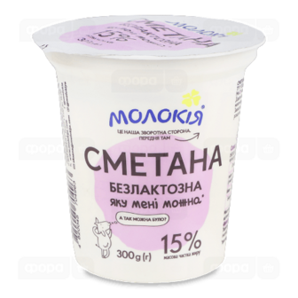 Сметана «Молокія» безлактозна 15%