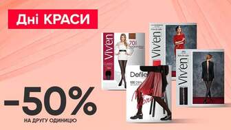 Завжди Вигідно! Купуй дві будь-які упаковки жіночих колготок 50-220 ден Defile Comfort, Viv'en petty та отримай економію - 50% на другу упаковку!