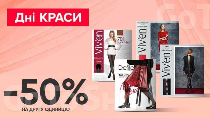 Завжди Вигідно! Купуй дві будь-які упаковки жіночих колготок 50-220 ден Defile Comfort, Viv&#039;en petty та отримай економію - 50% на другу упаковку!