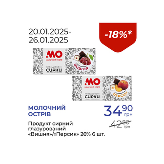 Продукт сирний глазурований «Вишня»/«Персик» 26% - знижка 18%