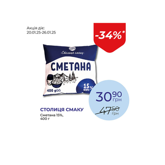 Сметана 15% - знижка 34%