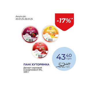 Десерт сирковий в асортименті 9% - знижка 17%