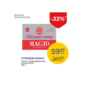 Масло солодковершкове екстра 81.5% - знижка 33%