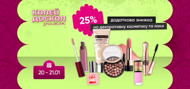 Знижка -25% до всіх знижок на декоративну косметику та лаки для нігтів!