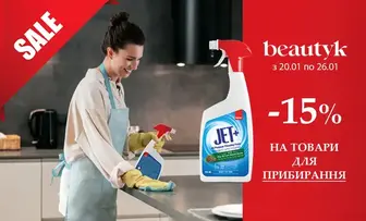 Знижка -15% на побутову хімію