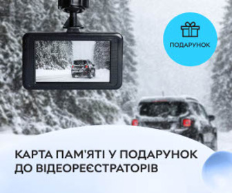 Даруємо карту пам'яті на 32 Гб при купівлі відеореєстратора