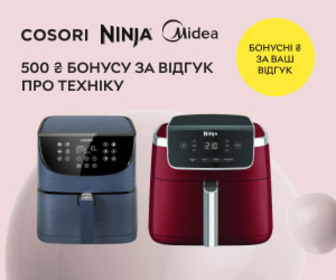 Акція! Отримайте бонус 500 ₴ за відгук про техніку COSORI, Ninja та Midea.