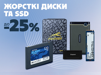 Знижки до -25% на зовнішні жорсткі диски та накопичувачі