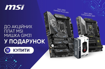 Грай разом з MSI: Купуй материнську плату – отримай ігрову мишу в подарунок!