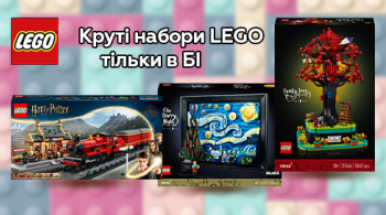 Обирайте ексклюзивні набори LEGO!