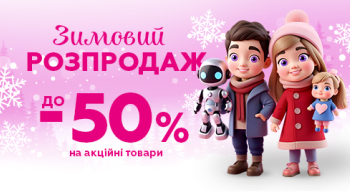 Улюблені іграшки зі знижками до 50%!