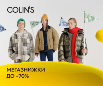 Знижки до 70% на одяг та аксесуари Colin's